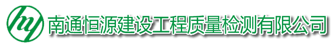 南通恒源建设工程质量检测有限公司