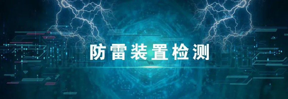 雷电防护装置检测